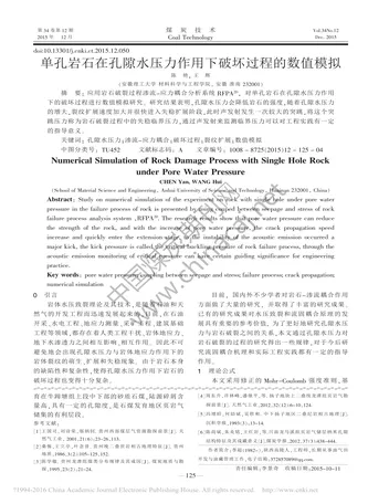 Más sobre Simulación Numérica del Proceso de Daño en la Roca con Agujero Único bajo Presión del Agua de Poros.